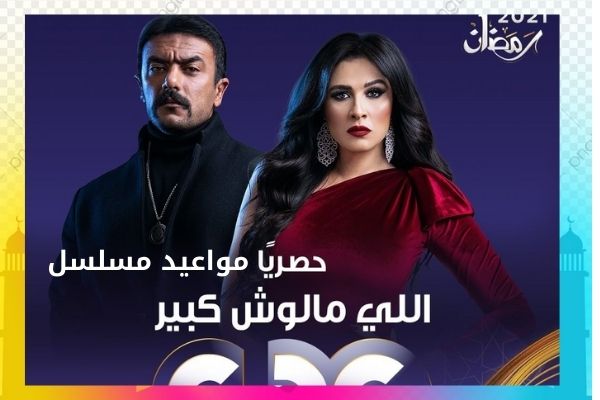 مسلسل اللى مالوش كبير