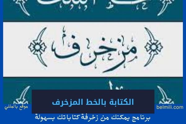 برنامج للكتابة بالخط العربي المزخرف أون لاين بالتشكيل - بالمللي