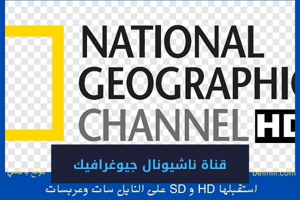 تردد قناة ناشيونال جيوغرافيك 2021 Ad Nat Geo Hd و Sd بالمللي