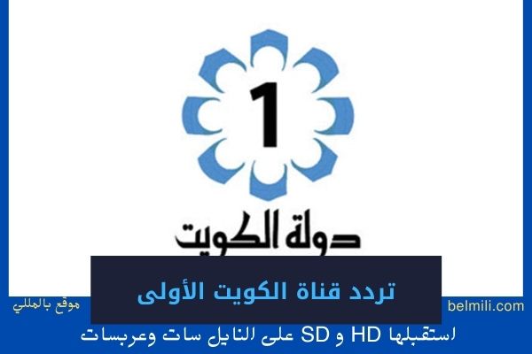 قناة الكويت الجديد تردد حدث الآن