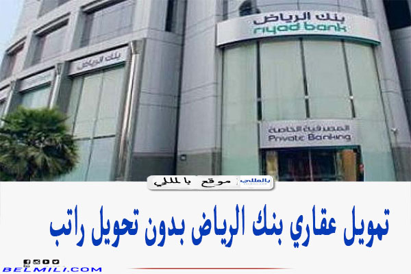 بنك الرياض تمويل تمويل بنك