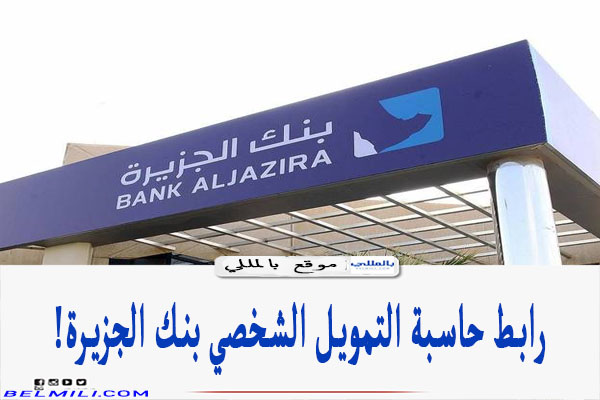 حاسبة التمويل الشخصي بنك الجزيرة