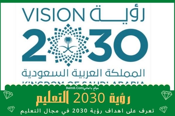 عبارات عن رؤية 2030 في التعليم