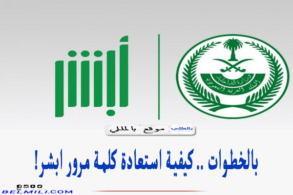 كيفية استعادة كلمة مرور ابشر وزارة الداخلية والجوازات بالمللي