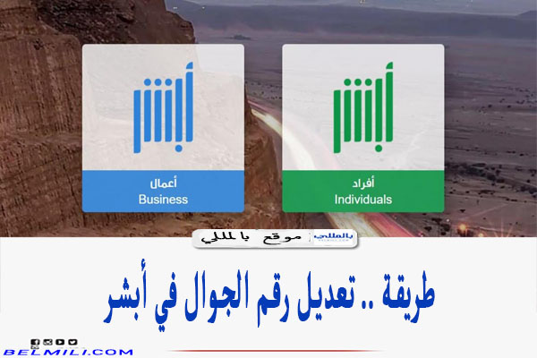 أبشر تعديل رقم الجوال