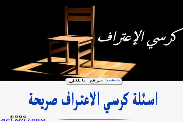 اسئلة كرسي الاعتراف صريحة