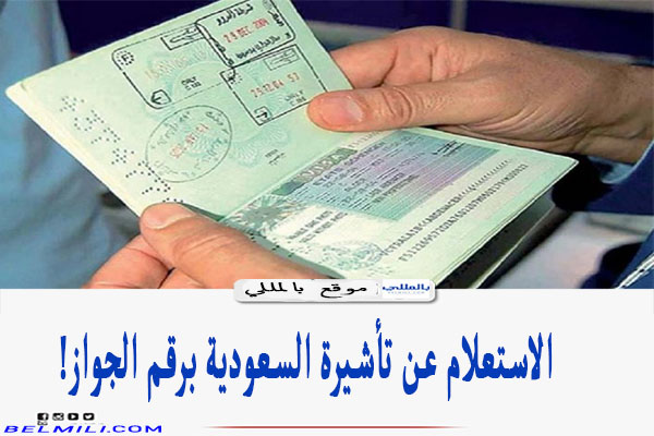 عن الجواز برقم الاستعلام التأشيرة انجاز استعلام