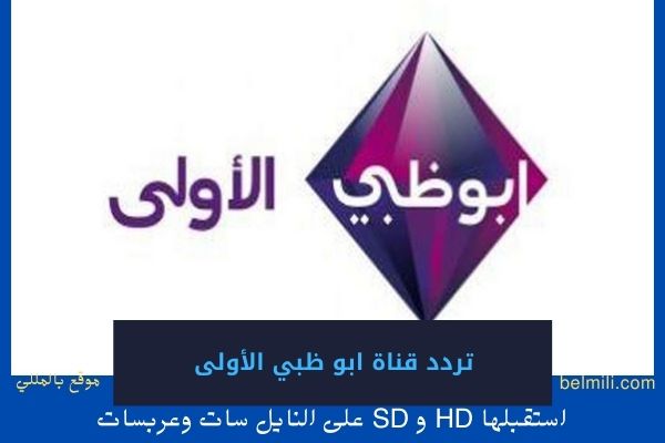 مباشر ظبي بث قناة أبو بث مباشر