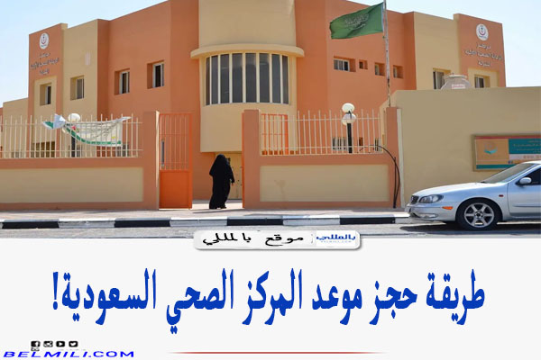 حجز موعد المركز الصحي السعودية