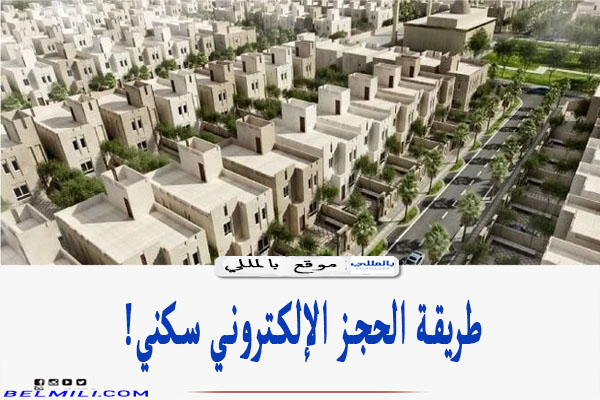 حجز موعد سكني