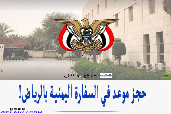 الالكترونية الخدمات السفارة اليمنية الإصدار الألي