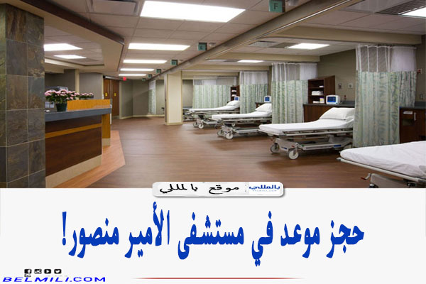 مستشفى منصور العسكري تسجيل الدخول