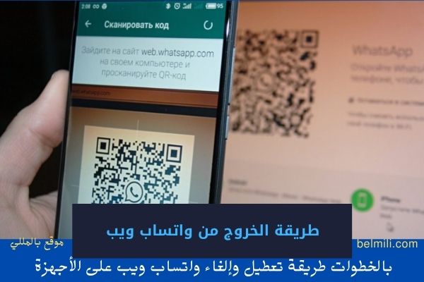 طريقة الخروج من واتساب ويب وتعطيل على جميع الاجهزة