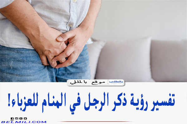 رؤية عورة الرجل في المنام