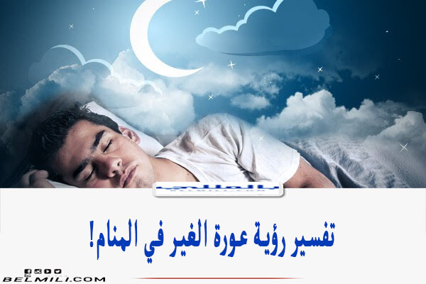 رؤية عورة الرجل في المنام