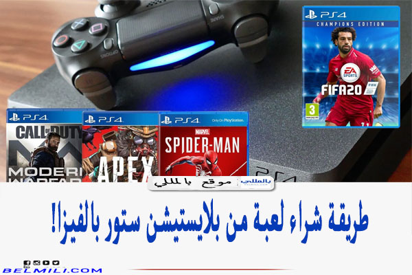 طريقة شراء لعبة من بلايستيشن ستور بالفيزا