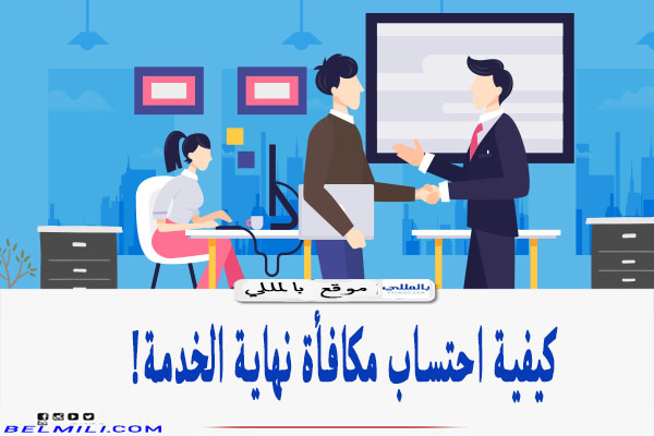 حساب بالسعودية كيفية القطاع الخاص في نهاية الخدمة كيفية حساب