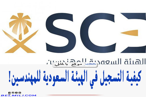 كيفية التسجيل في الهيئة السعودية للمهندسين