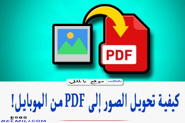 كيفية تحويل الصور إلى PDF من الموبايل بدون برامج اندرويد وايفون بالمللي