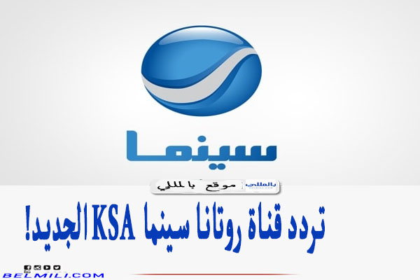 تردد قناة روتانا سينما Ksa الجديد على نايل وعرب سات 2021 بالمللي