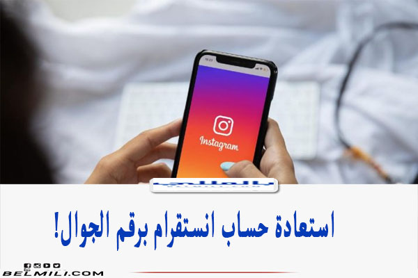 استعادة حساب انستقرام برقم الجوال