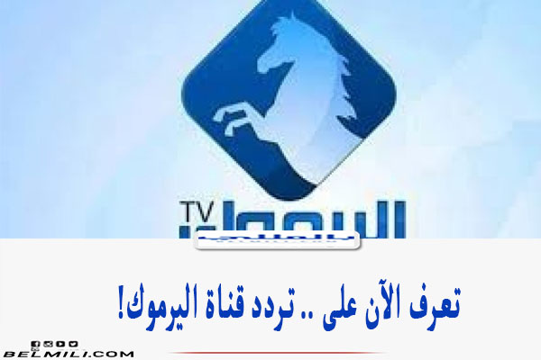 تردد قناة اليرموك