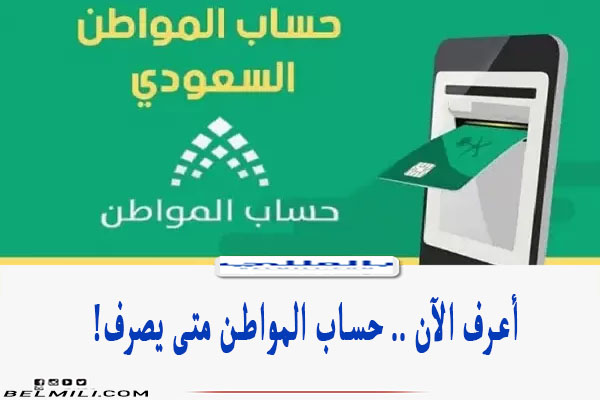 حساب المواطن متى يصرف