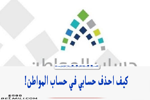 كيف احذف حسابي في حساب المواطن