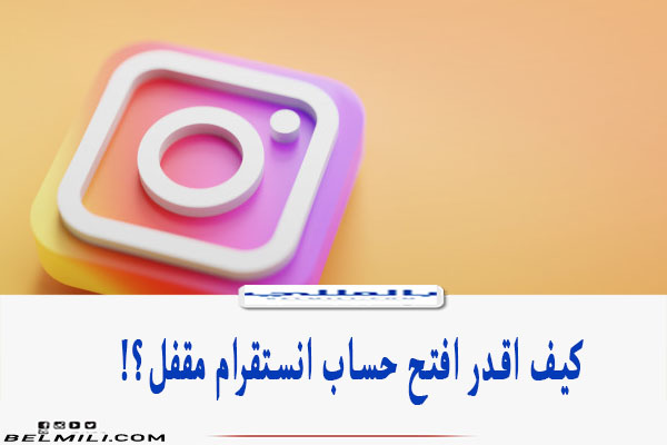 كيف اقدر افتح حساب انستقرام مقفل