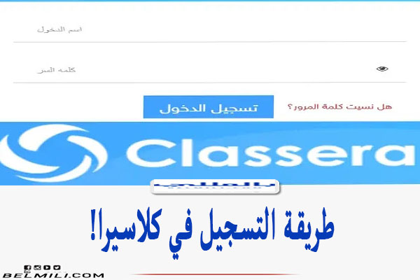 رابط و طريقة التسجيل في كلاسيرا classera login - بالمللي