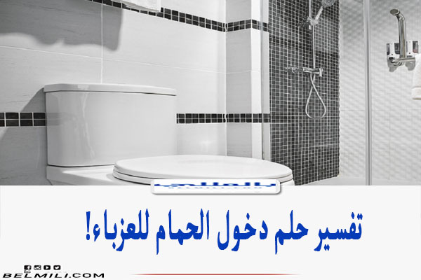 تفسير حلم دخول الحمام والتبول فيه
