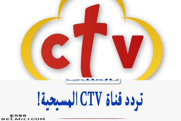 تردد قناة ctv المسيحية