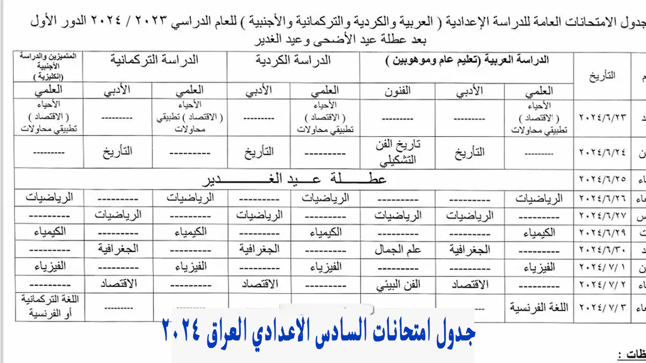 جدول امتحانات السادس الاعدادي العراق 2024