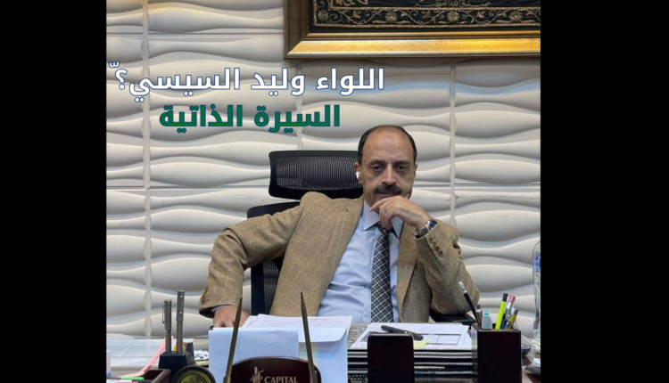 اللواء وليد السيسي السيرة الذاتية