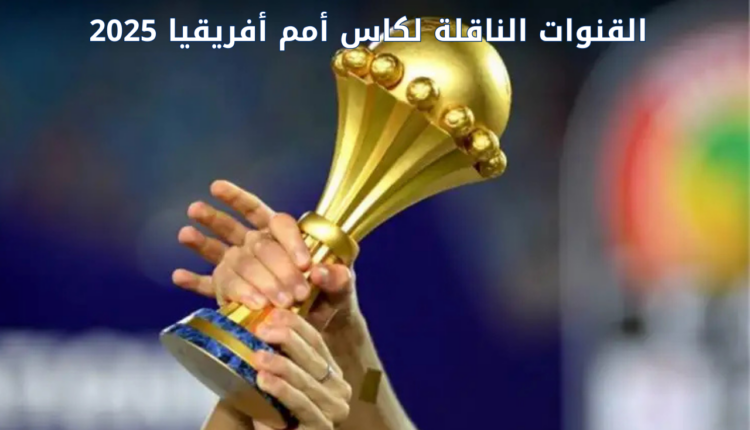 القنوات الناقلة لكاس أمم أفريقيا 2025