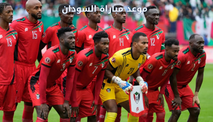 موعد مباراة منتخب السودان ضد بوركينا فاسو اليوم