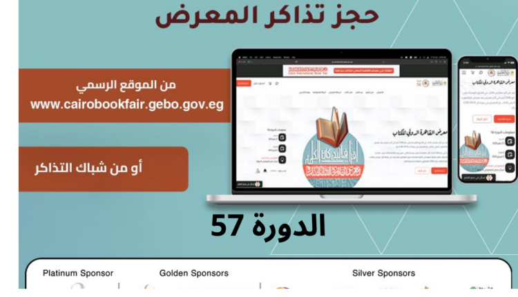 تذاكر معرض الكتاب 2026